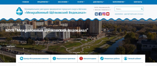 Личный кабинет Щелковского водоканала: регистрация для физических лиц, возможности аккаунта Личный кабинет Щелковского водоканала: регистрация для физических лиц, возможности аккаунта