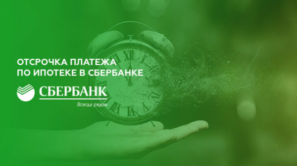 Отсрочка платежа по ипотеке Сбербанка