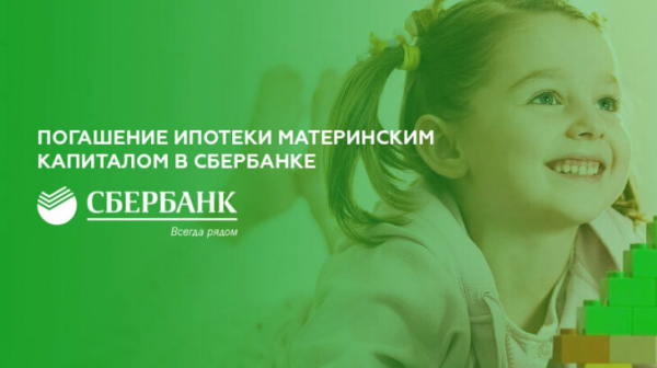 Погашение ипотеки материнским капиталом в Сбербанке Погашение ипотеки материнским капиталом в Сбербанке