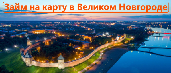 Как оформить займ на карту в МФО на выгодных условиях: кредитование для жителей Великого Новгорода