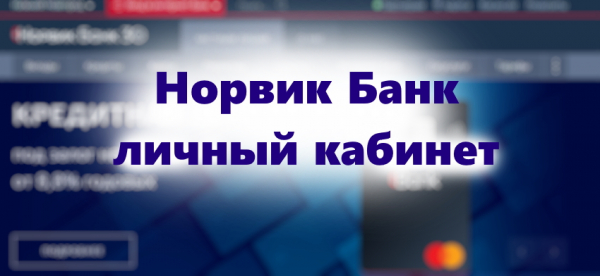 Как войти в свой кабинет в финансовом учреждении Норвик банк: подробная инструкция Как войти в свой кабинет в финансовом учреждении Норвик банк: подробная инструкция