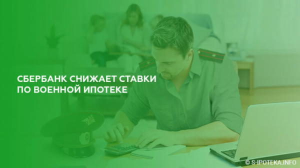 Сбербанк снижает ставки по военной ипотеке Сбербанк снижает ставки по военной ипотеке