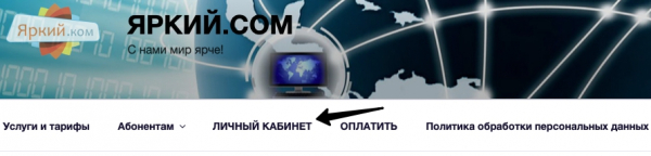 Личный кабинет интернет-провайдера Яркий.ком Личный кабинет интернет-провайдера Яркий.ком