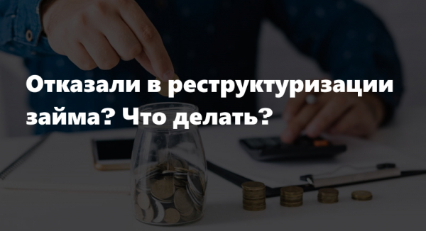 Реструктуризация займа: преимущества и недостатки, правила оформления