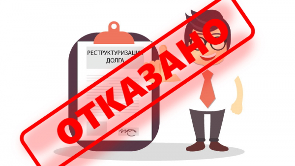 Реструктуризация займа: преимущества и недостатки, правила оформления