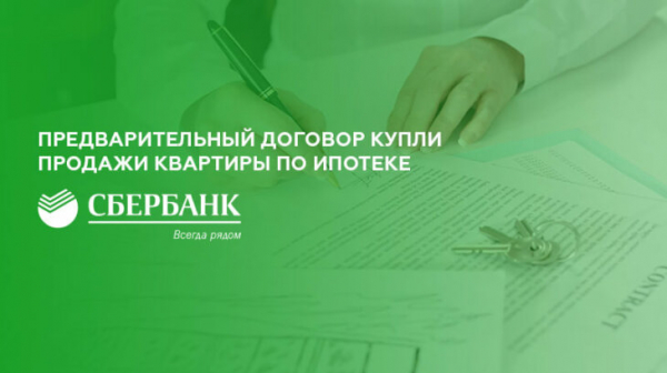 Предварительный договор купли продажи квартиры по ипотеке Сбербанка