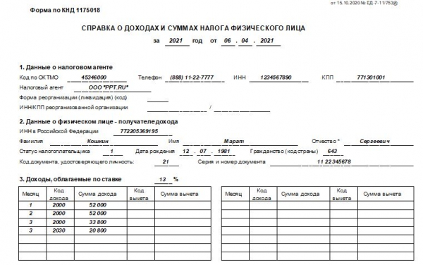 Как оформить справку 2-НДФЛ для ипотеки?