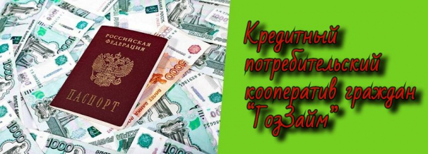 Особенности вложений и кредитования в КПКГ &laquo;ГозЗайм&raquo;