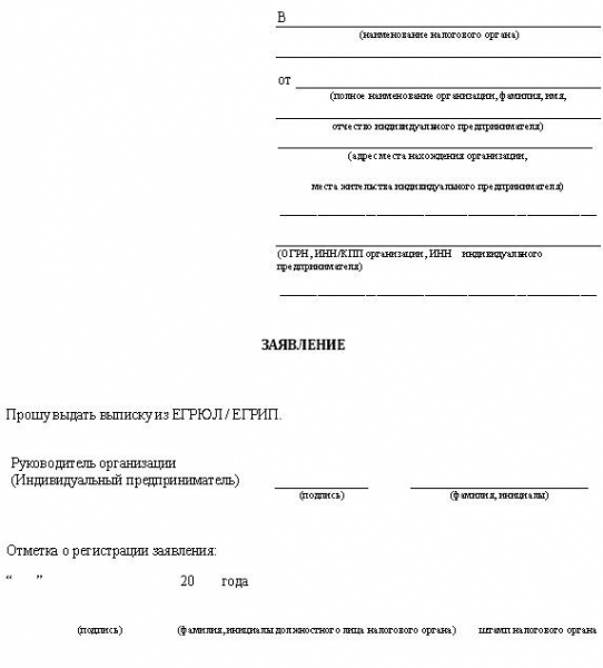 Как получить выписку из ЕГРЮЛ в налоговой? Как получить выписку из ЕГРЮЛ в налоговой?