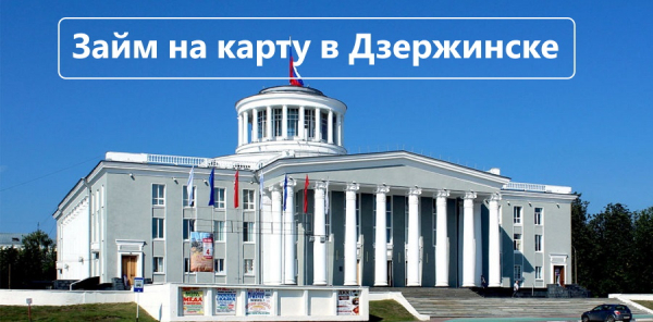 Как получить займ на карту без отказа в Дзержинске: способы погашения долга, требования к клиентам МФО Как получить займ на карту без отказа в Дзержинске: способы погашения долга, требования к клиентам МФО
