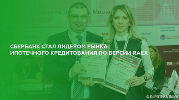 Сбербанк стал лидером рынка ипотеки по версии RAEX Сбербанк стал лидером рынка ипотеки по версии RAEX