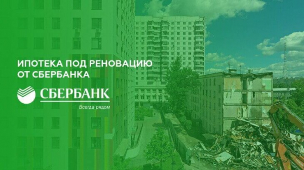 Дает ли Сбербанк ипотеку под реновацию Дает ли Сбербанк ипотеку под реновацию