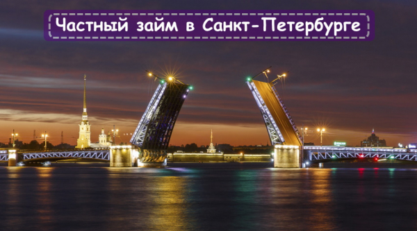 Оформление частного займа в Санкт-Петербурге: условия для заемщиков, главные преимущества Оформление частного займа в Санкт-Петербурге: условия для заемщиков, главные преимущества
