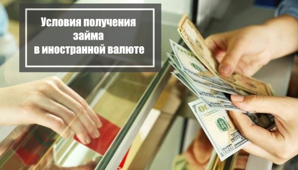 Займы в валюте в банках и МФО: особенности оформления, основные недостатки Займы в валюте в банках и МФО: особенности оформления, основные недостатки