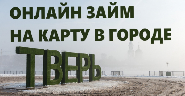 Как быстро оформить выгодный займ на карту в Твери: подобная инструкция, способы погашения долга Как быстро оформить выгодный займ на карту в Твери: подобная инструкция, способы погашения долга