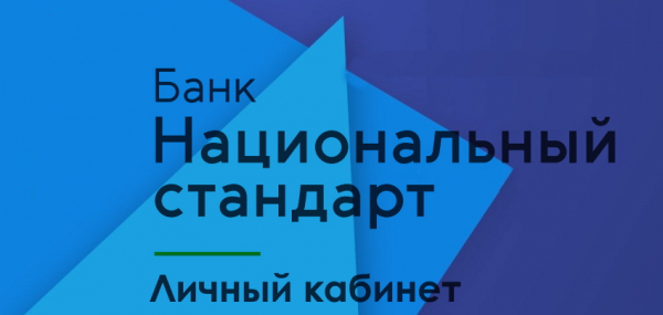 Личный кабинет Банка Национальный стандарт: правила регистрации, инструкция для входа в аккаунт Личный кабинет Банка Национальный стандарт: правила регистрации, инструкция для входа в аккаунт
