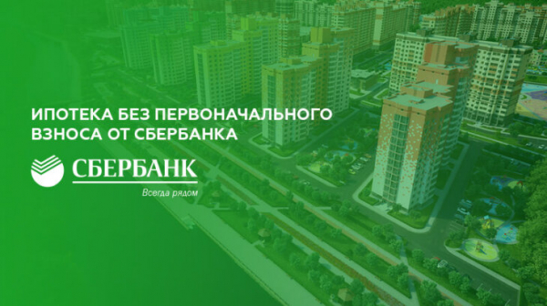 Ипотека без первоначального взноса от Сбербанка Ипотека без первоначального взноса от Сбербанка