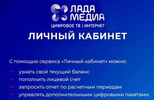 Личный кабинет Лада Медиа – подключение, возможности и преимущества Личный кабинет Лада Медиа – подключение, возможности и преимущества