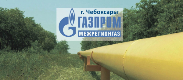 Войти в личный кабинет компании ООО &laquo;Газпром межрегионгаз Чебоксары&raquo;