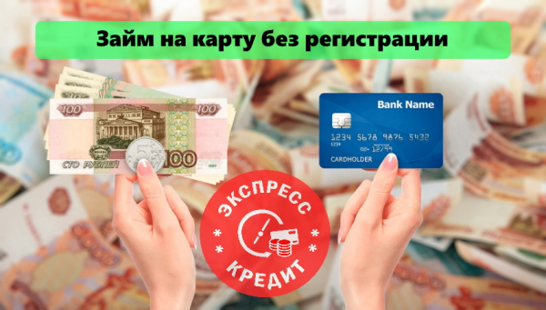 Оформление займа на карту без регистрации: выгодные предложения от МФО, условия для заемщиков
