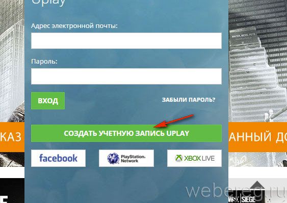 Как зарегистрироваться на сервисе Uplay?