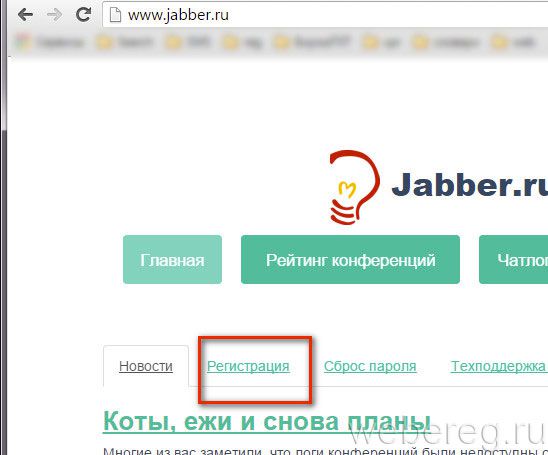 Как зарегистрироваться в Jabber?
