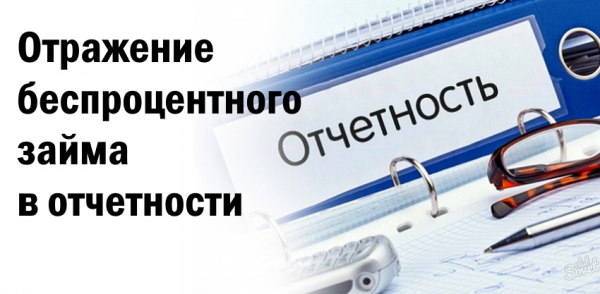 Составление отчета о движении денежных средств при оформлении беспроцентного займа Составление отчета о движении денежных средств при оформлении беспроцентного займа