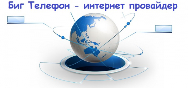 Войти в личный кабинет компании Биг Телефон