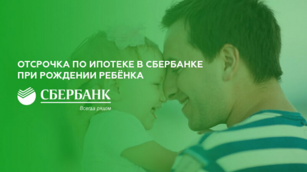 Отсрочка по ипотеке в Сбербанке при рождении ребёнка Отсрочка по ипотеке в Сбербанке при рождении ребёнка