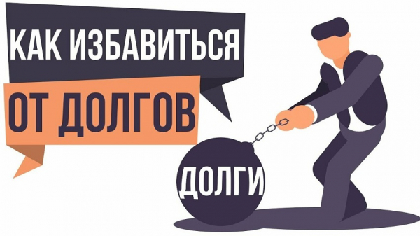 Как избавиться от займов: простые и доступные способы, законодательные нормы