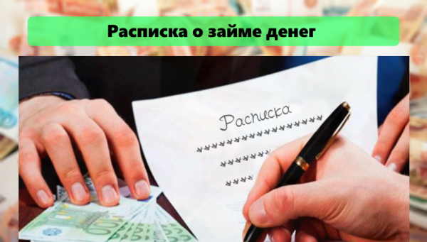 Расписка о займе: правила составления, возможные ошибки Расписка о займе: правила составления, возможные ошибки