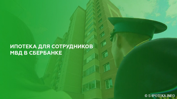 Ипотека для сотрудников полиции