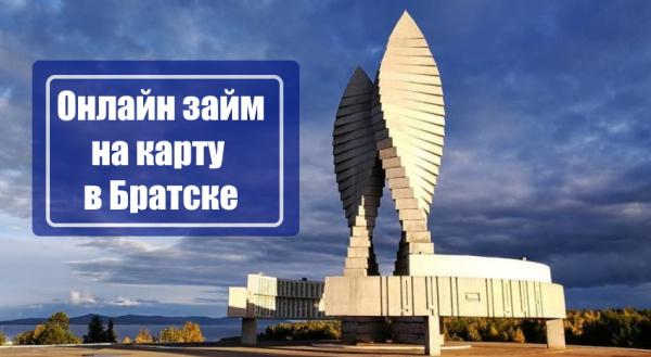 Оформление займа на карту в Братске: выгодные предложения от МФО, условия сотрудничества Оформление займа на карту в Братске: выгодные предложения от МФО, условия сотрудничества