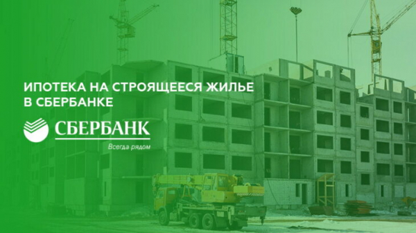 Ипотека на строящееся жилье в Сбербанке Ипотека на строящееся жилье в Сбербанке