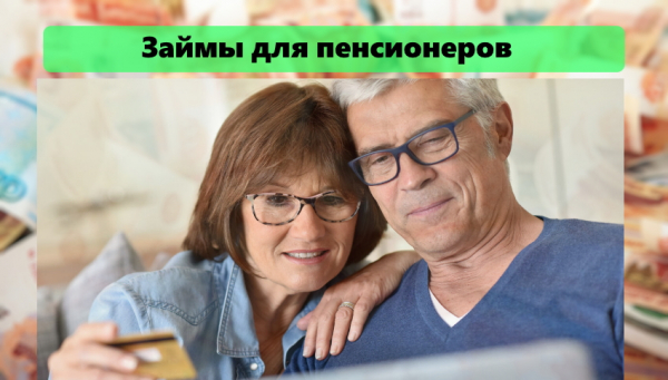 Займы для пенсионеров: выгодные предложения от МФО, требования к клиенту