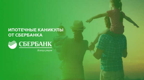 Ипотечные каникулы от Сбербанка