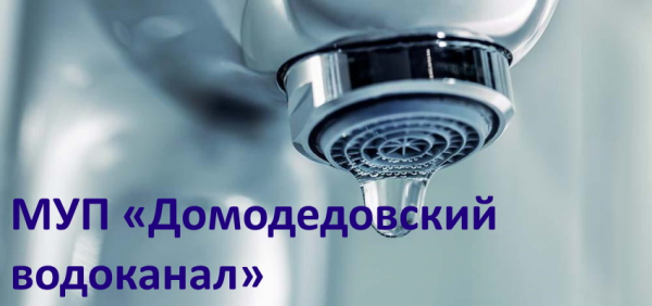 Личный кабинет Домодедовского водоканала: инструкция по регистрации, функции аккаунта Личный кабинет Домодедовского водоканала: инструкция по регистрации, функции аккаунта