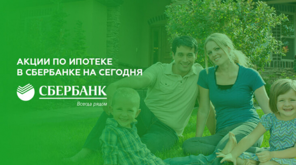 Акции по ипотеке в Сбербанке на сегодня Акции по ипотеке в Сбербанке на сегодня