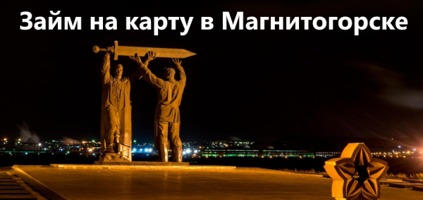 Как получить займ на карту в Магнитогорске: условия сотрудничества с МФО, преимущества кредитования Как получить займ на карту в Магнитогорске: условия сотрудничества с МФО, преимущества кредитования