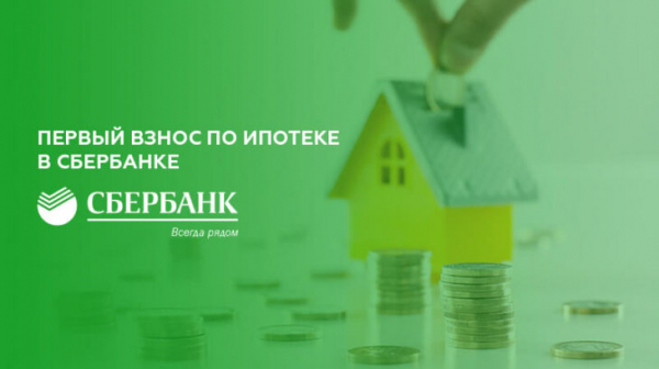 Какой первоначальный взнос по ипотеке в Сбербанке Какой первоначальный взнос по ипотеке в Сбербанке