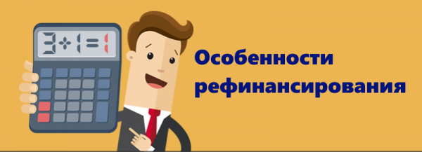 Новый кредит для погашения старого займа: правила оформление, преимущества рефинансирования