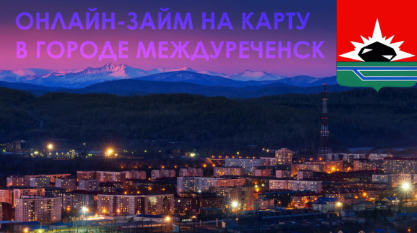 Оформление займа на карту в Междуреченске: выбор микрофинансовой компании, условия для заемщиков Оформление займа на карту в Междуреченске: выбор микрофинансовой компании, условия для заемщиков