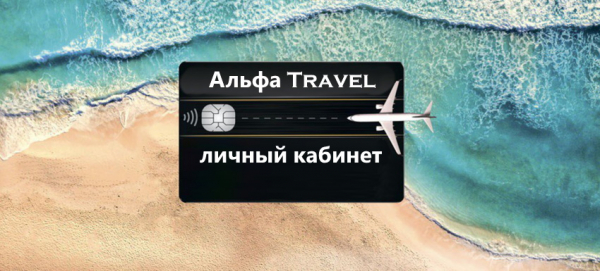 Личный кабинет Альфа тревел: алгоритм регистрации, преимущества аккаунта Личный кабинет Альфа тревел: алгоритм регистрации, преимущества аккаунта