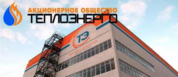 Регистрация личного кабинета на сайте АО &laquo;Теплоэнерго&raquo;