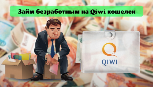 Может ли безработный человек оформить займ на Киви кошелек: основные требования к заемщику, преимущества МФО Может ли безработный человек оформить займ на Киви кошелек: основные требования к заемщику, преимущества МФО