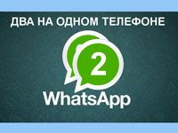 Использование двух аккаунтов WhatsApp на одном телефоне