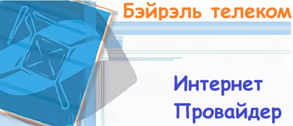 Войти в личный кабинет компании Бэйрель Телеком