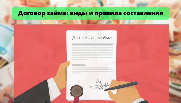 Договор займа: разновидности документа, правила составления Договор займа: разновидности документа, правила составления