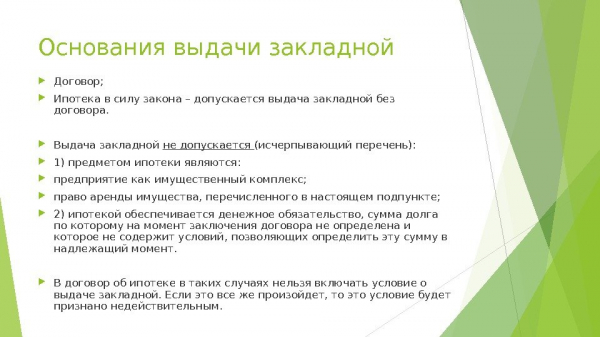 Что такое закладная при ипотеке и какие существуют подводные камни?