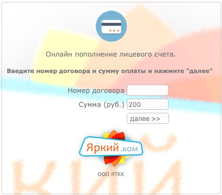 Личный кабинет интернет-провайдера Яркий.ком Личный кабинет интернет-провайдера Яркий.ком